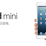 iPad mini Wi-Fi＋Cellularモデル〜11月30日発売〜もしかしたら最良なスマートフォン