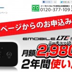 イー・モバイルLTEが月額2,980円【アクセス限定キャンペーン】