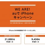 KDDI、他社から乗り換えでiPhone 5を最大2万1000円割引〜キャンペーン始まりました