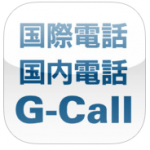 G-call 0063サービス〜スマホの音声通話を半額にする呪文〜仕事用必携！