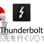 最新Thunderbolt 拡張アダプタ事情〜ジョブスの美学で生まれたThunderbolt