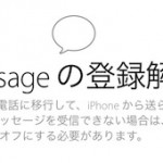 Apple”iMessageの登録解除”サイトを公開〜iPhoneやめたヒトは要チェック
