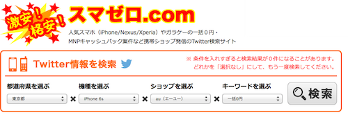 【スマゼロ.com】「東京都」「iPhone 6s」「au（エーユー）」「一括0円」のTwitterキャンペーン案件検索結果