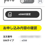 iPhone SE povo2.0に乗り換えました〜物理SIMからeSIMへMNP開通までの実際