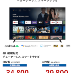 NHK受信料２年分で買える” NHK受信料不要なスマートTV "時代〜50型4KHDR 34,800円！