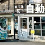 10月から茨城県境町で「レベル4」自動運転バスの試験運行〜「自動運転の未来は予想するより遥かに遠い」かもしれない