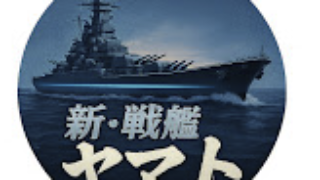新・戦艦ヤマト2030プロトコールゼロ：総集編リンクまとめ