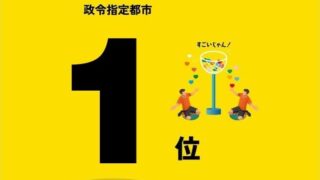 さいたま市が１位と言われても素直に喜べない滑稽過ぎる「幸福度ランキング」
